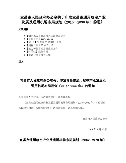 宜昌市人民政府办公室关于印发宜昌市通用航空产业发展及通用机场布局规划（2015～2030年）的通知