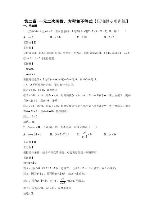 第二章 一元二次函数、方程和不等式【压轴题专项训练】(解析版)