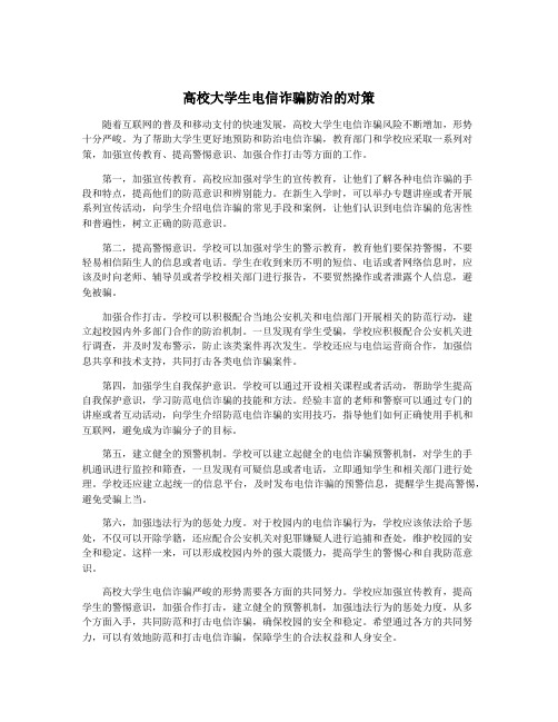 高校大学生电信诈骗防治的对策