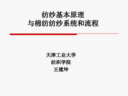 1-纺纱基本原理与棉纺纺纱系统和流程