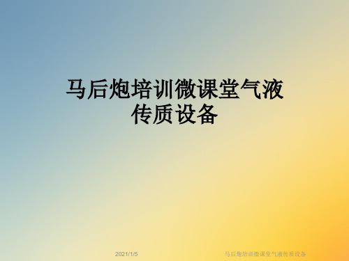 马后炮培训微课堂气液传质设备