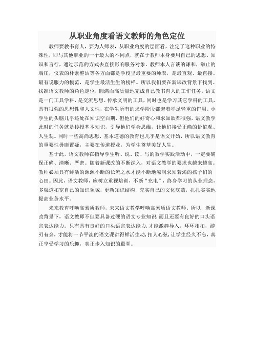 从职业角度看语文教师的角色定位