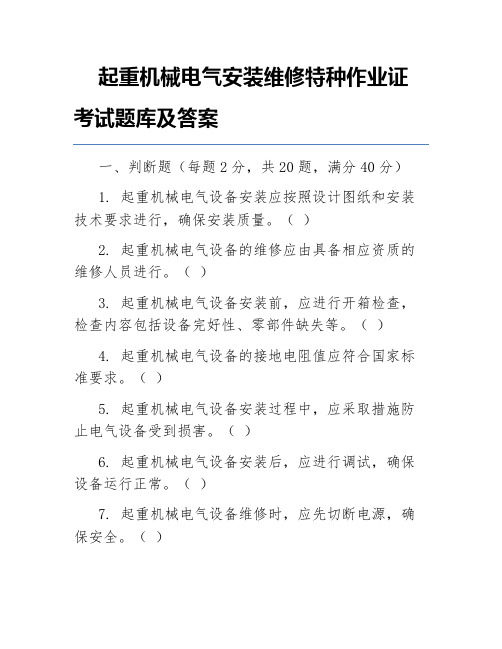 起重机械电气安装维修特种作业证考试题库及答案