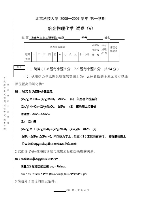 2009本科冶金物理化学试题A(答案)