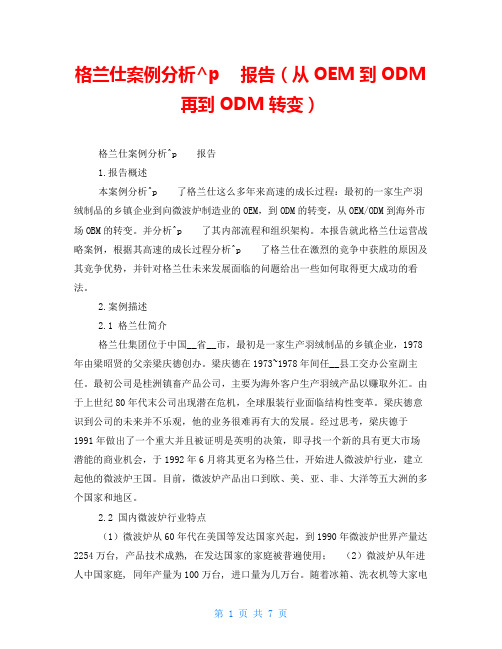 格兰仕案例分析报告(从OEM到ODM再到ODM转变) 