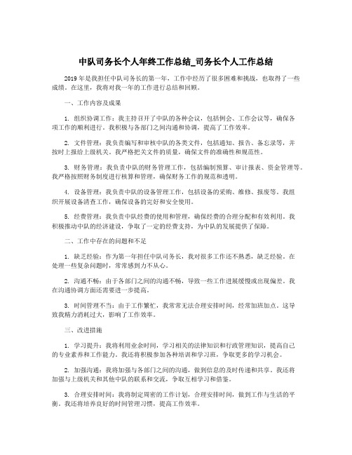 中队司务长个人年终工作总结_司务长个人工作总结