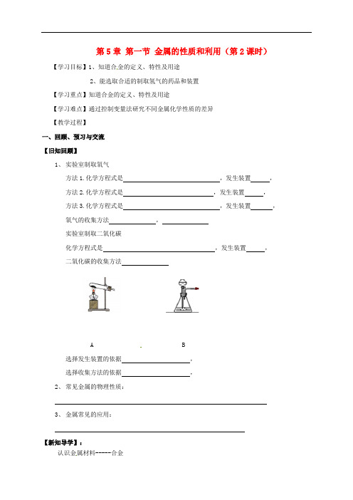 九年级化学全册 5.1.2 金属的性质和利用 精品导学案 沪教版