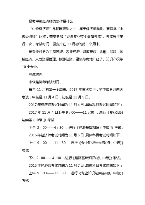 报考中级经济师的条件是什么