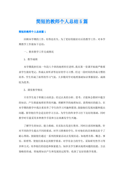 简短的教师个人总结5篇