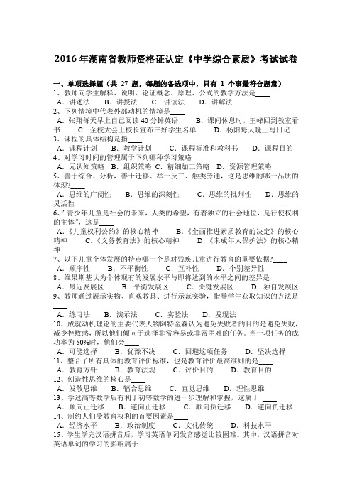 2016年湖南省教师资格证认定《中学综合素质》考试试卷