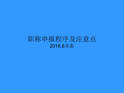 职称申报程序及注意点