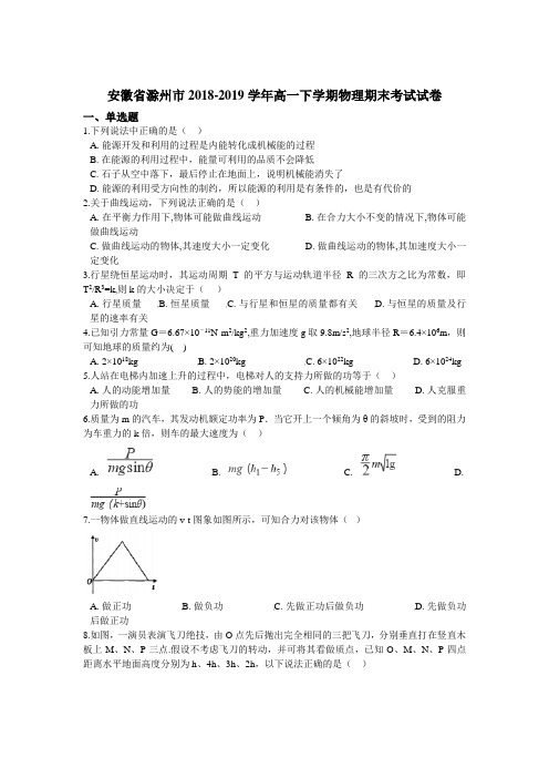 安徽省2018-2019学年高一下学期期末考试物理试题 Word版含解析