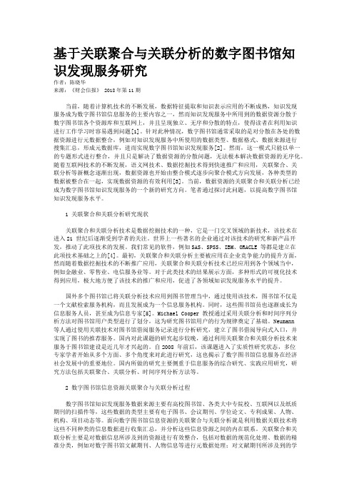 基于关联聚合与关联分析的数字图书馆知识发现服务研究