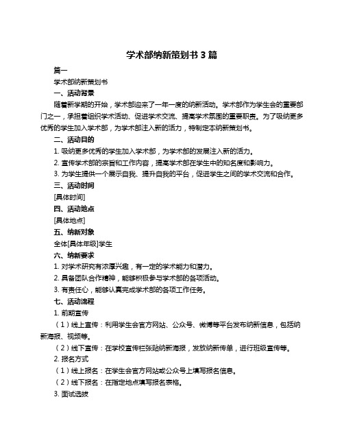 学术部纳新策划书3篇