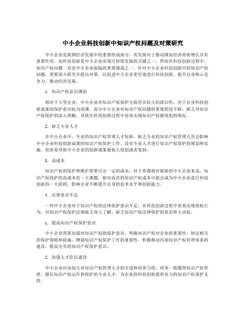 中小企业科技创新中知识产权问题及对策研究