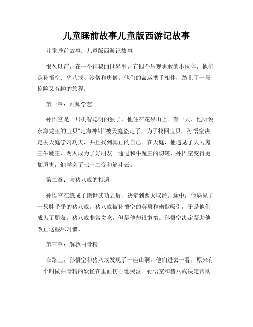 儿童睡前故事儿童版西游记故事