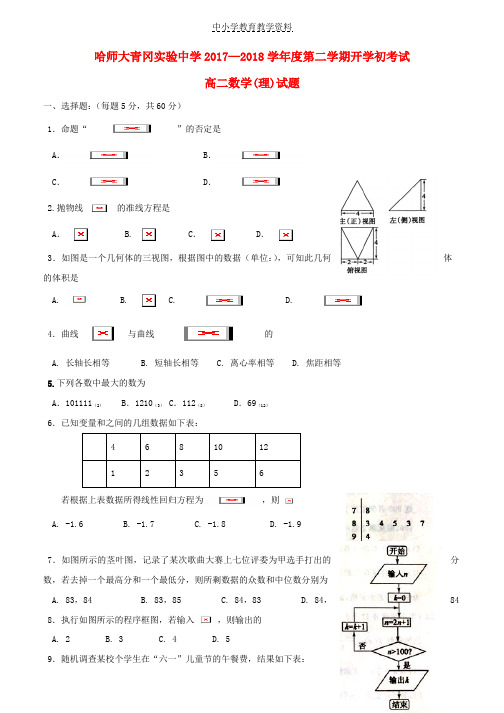 2017-2018学年高二数学下学期期初考试试题理