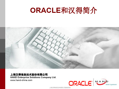 ORACLE和汉得介绍