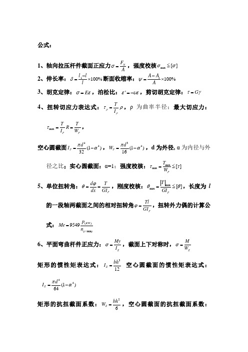 工程力学公式