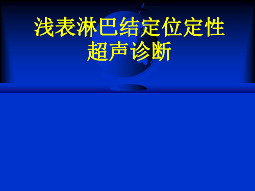 淋巴结超声诊断