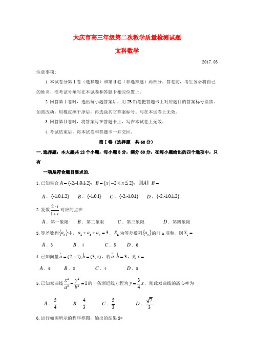 黑龙江省大庆市2017届高三数学第二次教学质量检测试题文