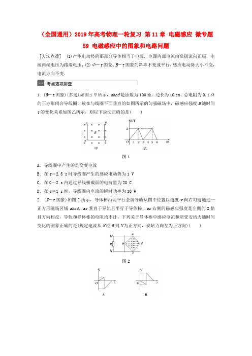 (全国通用)2019年高考物理一轮复习 第11章 电磁感应 微专题59 电磁感应中的图象和电路问题