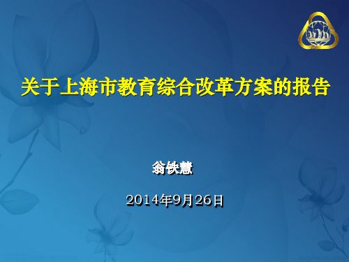 关于上海市教育综合改革方案报告-翁铁慧