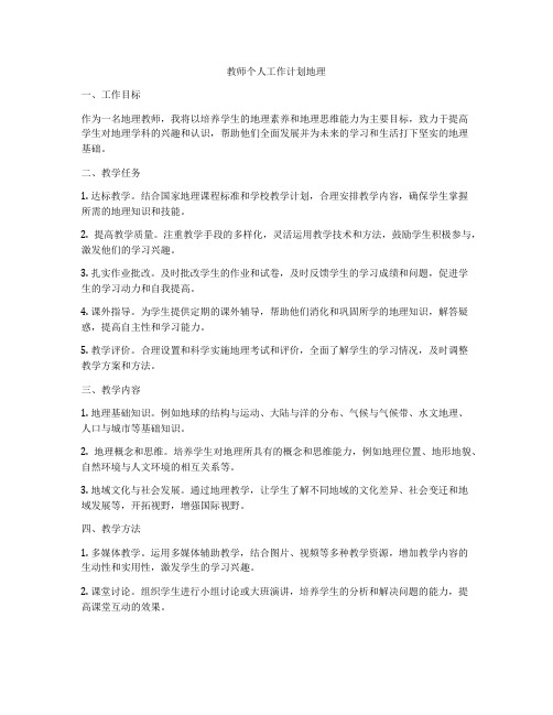 教师个人工作计划地理