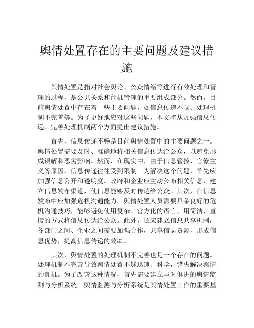 舆情处置存在的主要问题及建议措施