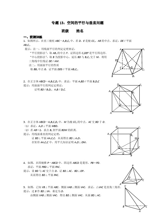 江苏省南京市高三数学二轮专题复习(第二层次)专题13空间的平行与垂直问题 Word版含答案