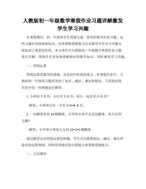 人教版初一年级数学寒假作业习题详解激发学生学习兴趣