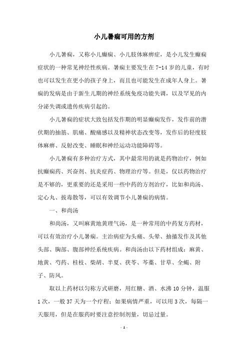 小儿暑痫可用的方剂