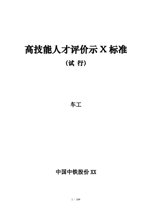 高技能人才评价示范标准(车工)