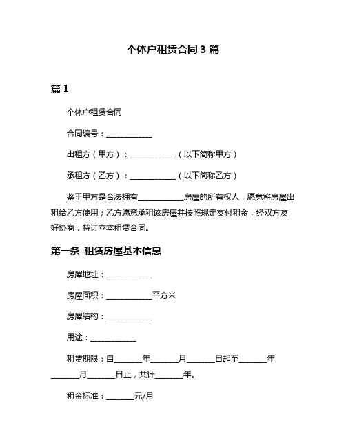 个体户租赁合同3篇