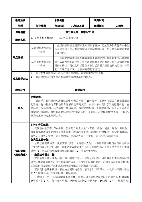 人教版八年级上册生物  鱼