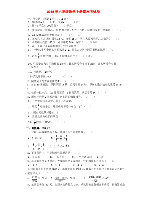 2018年六年级数学上册期末考试卷