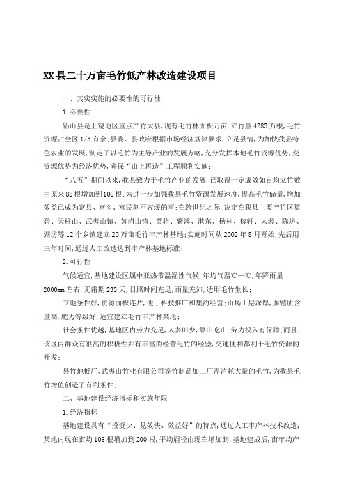 二十万亩毛竹低产林改造建设项目