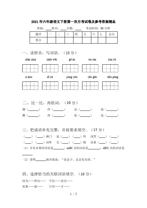 2021年六年级语文下册第一次月考试卷及参考答案精品