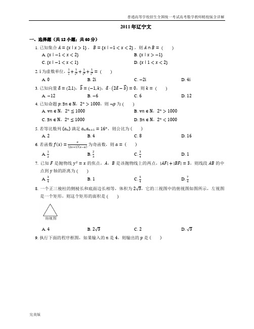 2011年普通高等学校招生全国统一考试高考数学教师精校版含详解辽宁文