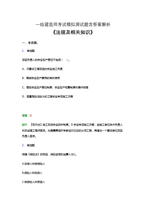 2021一建考试《法规及相关知识》题库试卷及参考答案-word版解析六