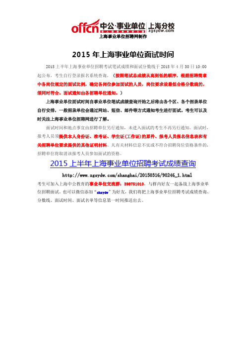 2015年上海事业单位面试时间