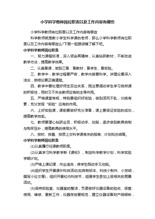 小学科学教师岗位职责以及工作内容有哪些