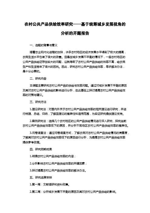 农村公共产品供给效率研究——基于统筹城乡发展视角的分析的开题报告