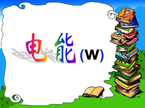 人教物理九年级全册第十八章1.电能 电功  课件(共32张PPT)