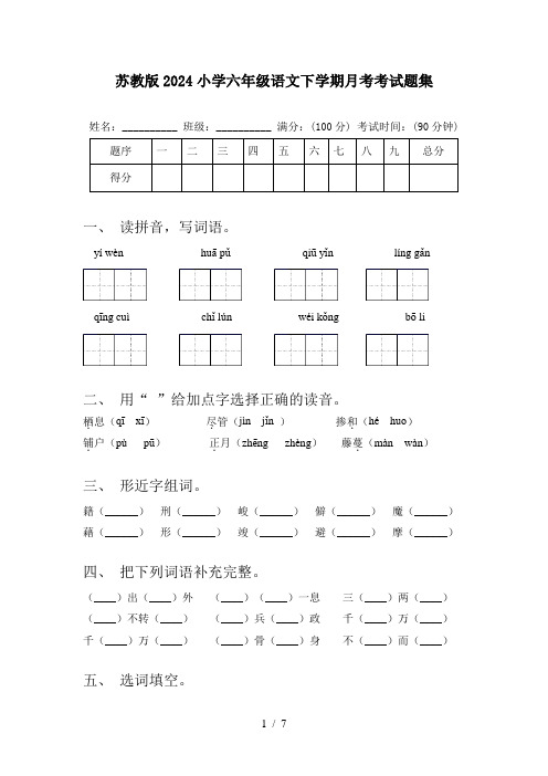 苏教版2024小学六年级语文下学期月考考试题集