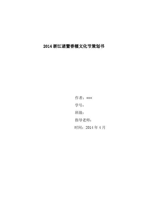 2014浙江诸暨香榧文化节策划书