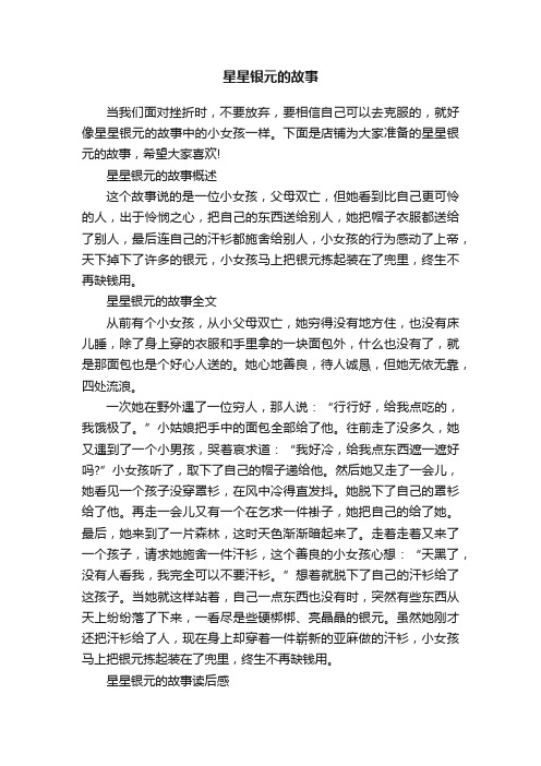 星星银元的故事