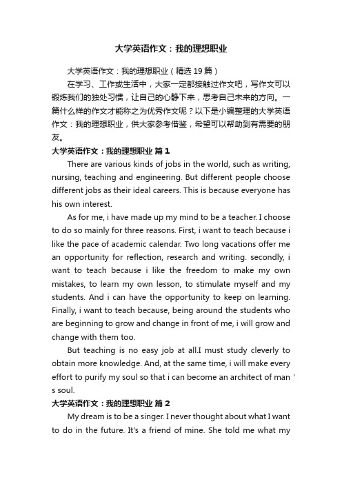 大学英语作文：我的理想职业（精选19篇）