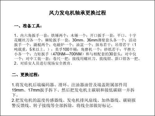 风力发电机轴承的更换过程