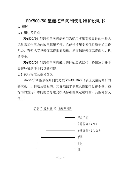 FDY500／50型液控单向阀使用维护说明书